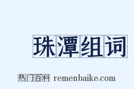 緑珠潭组词是什么意思的图片